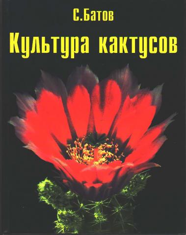 С. Батов. Культура кактусов