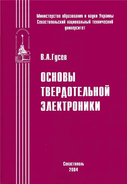 В.А. Гусев. Основы твердотельной электроники