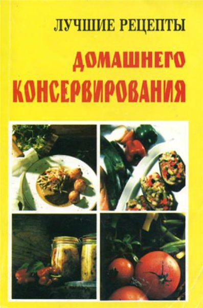 Л.Л. Денисова. Лучшие рецепты домашнего консервирования