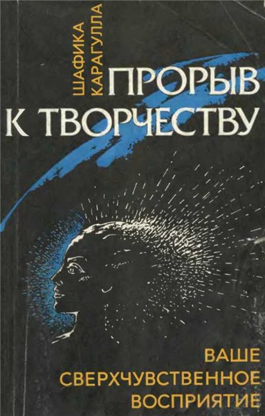 Ш. Карагулла. Прорыв к творчеству. Ваше сверхчувственное восприятие