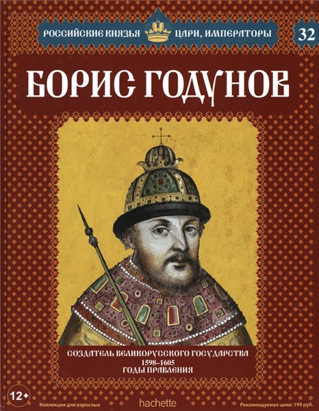 Российские князья, цари, императоры №32. Борис Годунов