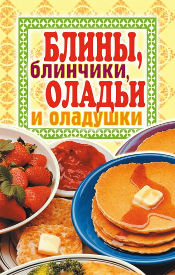 В.Б. Зайцев. Блины, блинчики, оладьи и оладушки