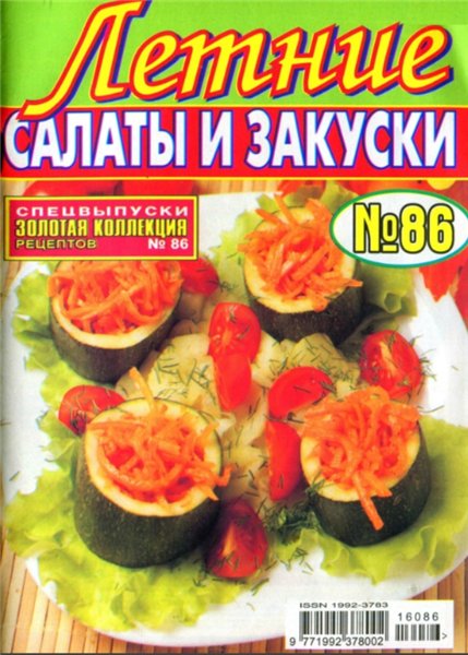 Золотая коллекция рецептов. Спецвыпуск №86 (июль 2016). Летние салаты и закуски