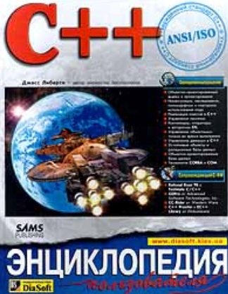 Джесс Либерти. C++. Энциклопедия пользователя