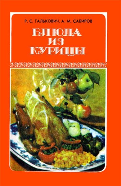 Р.С. Галькович. Блюда из курицы