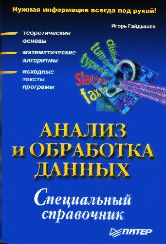 И. Гайдышев. Анализ и обработка данных