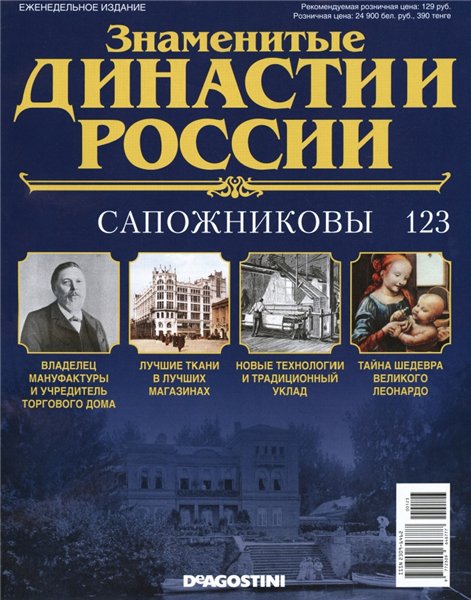 Знаменитые династии России №123 (2016)