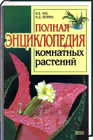 В.В. Чуб. Полная энциклопедия комнатных растений