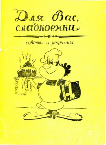 В.В. Полянцев. Для Вас, сладкоежки. Советы и рецепты