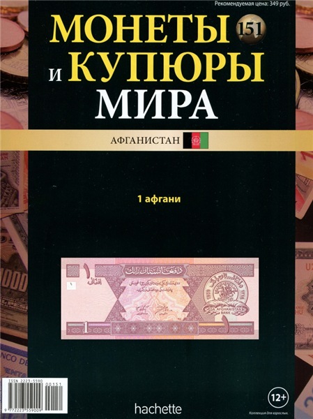 Монеты и купюры мира №151 (2015)