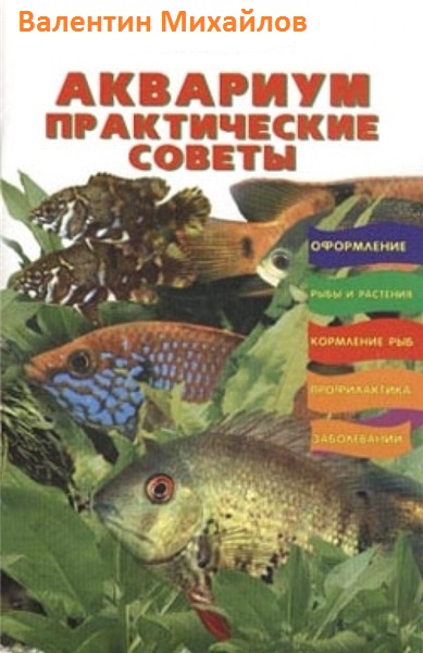 Валентин Михайлов. Аквариум. Практические советы