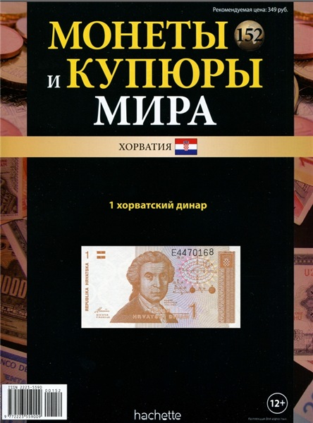 Монеты и купюры мира №152 (2015)