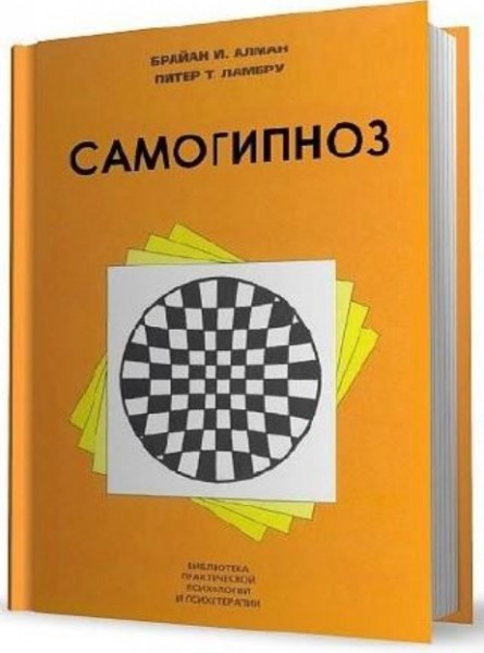 Брайан Алман. Самогипноз. Руководство по изменению себя