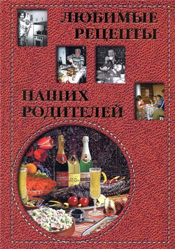 А. Григорьева, И. Маневич. Любимые рецепты наших родителей