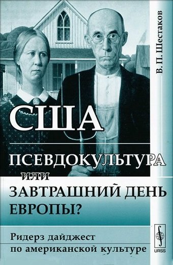 Вячеслав Шестаков. США. Псевдокультура или завтрашний день Европы? Ридерз дайджест по американской культуре