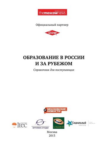 Елена Бережная. Образование в России и за рубежом. Справочник для поступающих