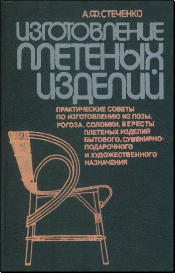 А. Ф. Стеченко. Изготовление плетеных изделий