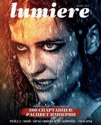 Lumiere №3 (март 2014)