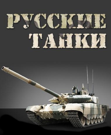 Русские танки