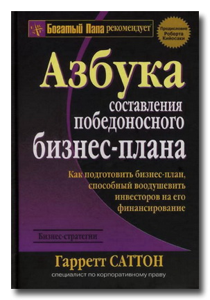 Азбука составления победоносного бизнес-плана