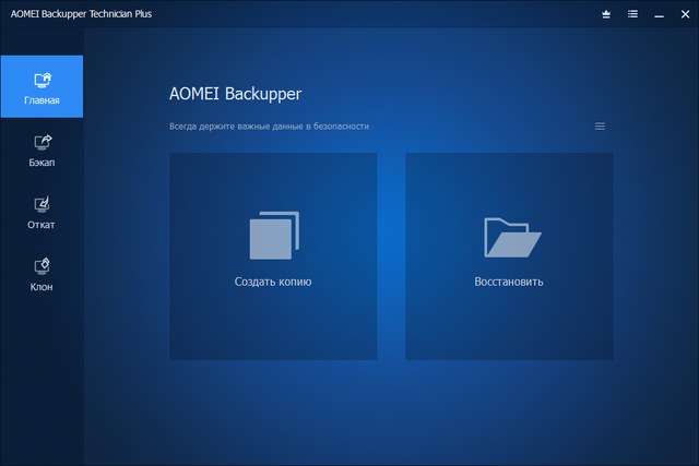 AOMEI Backupper 5.1.0 Professional / Technician / Technician Plus / Server + Rus