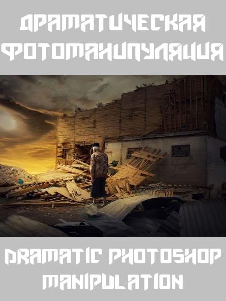 Драматическая фотоманипуляция (2019)