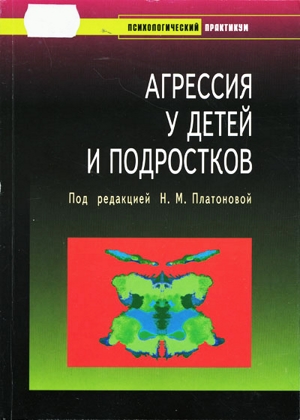 Агрессия у детей и подростков