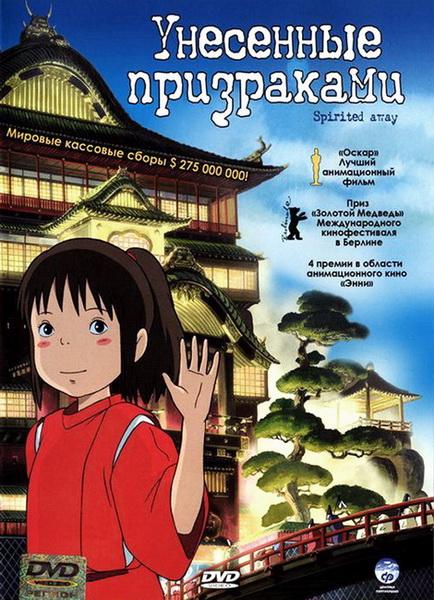 Унесенные призраками (2001) DVDRip