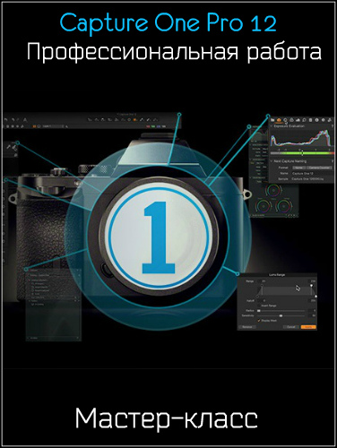 Capture One Pro 12: Профессиональная работа
