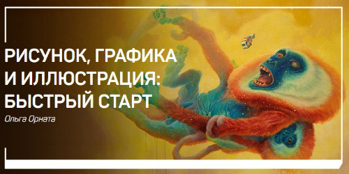 Рисунок, графика и иллюстрация: Быстрый старт