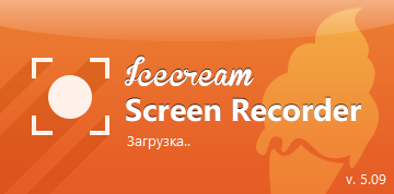 Icecream Screen Recorder Pro 5.09 + Portable