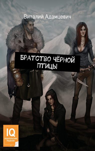 Братство Чёрной Птицы