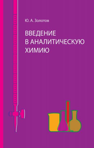 Введение в аналитическую химию