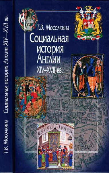 Социальная история Англии XIV-XVII вв.