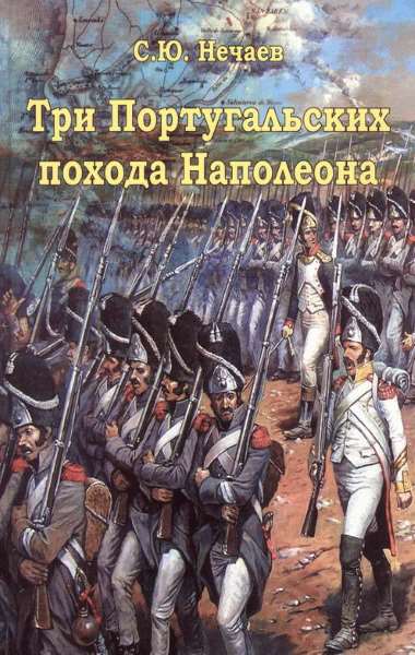 Три португальских похода Наполеона