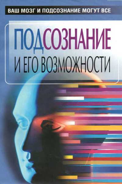 Подсознание и его возможности. Ваш мозг и подсознание могут все