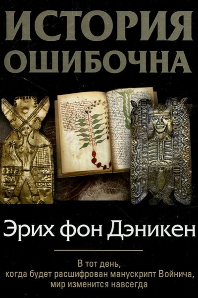 История ошибочна