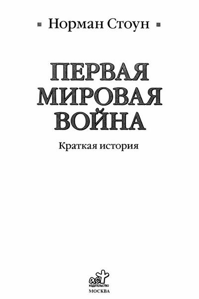 Первая мировая война. Краткая история