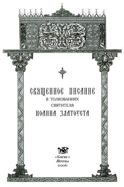 Священное Писание в толкованиях святителя Иоанна Златоуста