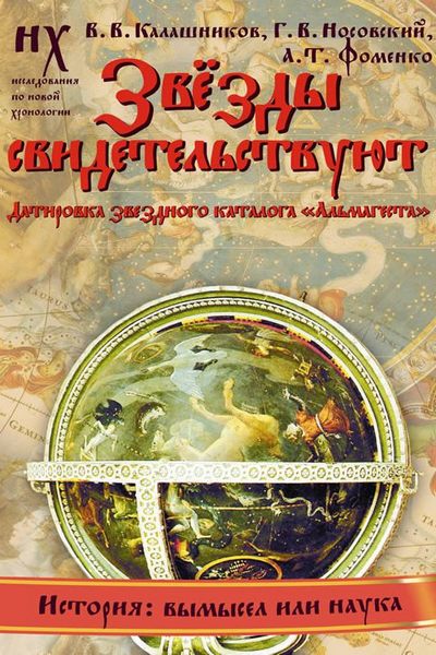 Звёзды свидетельствуют. Датировка звёздного каталога