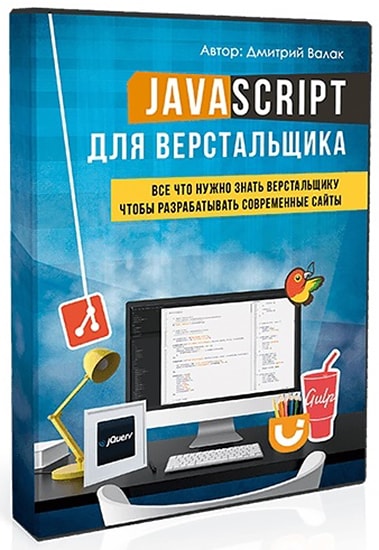 JavaScript для верстальщика (2016)