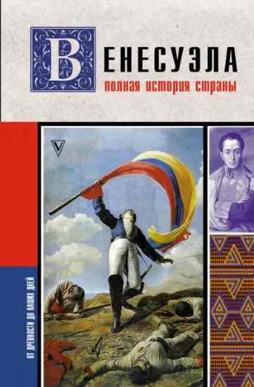 venesuela-polnaya-istoriya-strany
