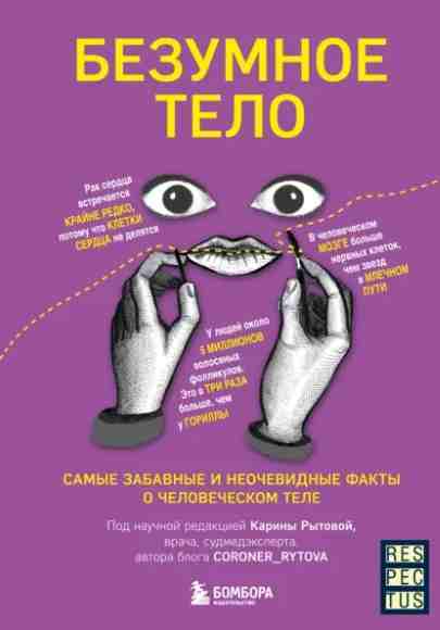 bezumnoe-telo-samye-zabavnye-i-neochevidnye-fakty-o-chelovech