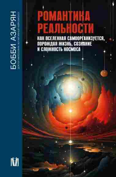 romantika-realnosti-kak-vselennaya-samoorganizuetsya