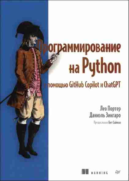 programmirovanie-na-python-s-pomoschyu-github-copilot-i-chatgpt