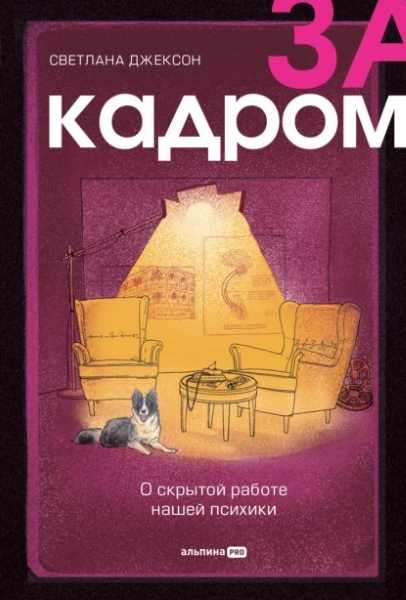 za-kadrom-o-skrytoy-rabote-nashey-psihik