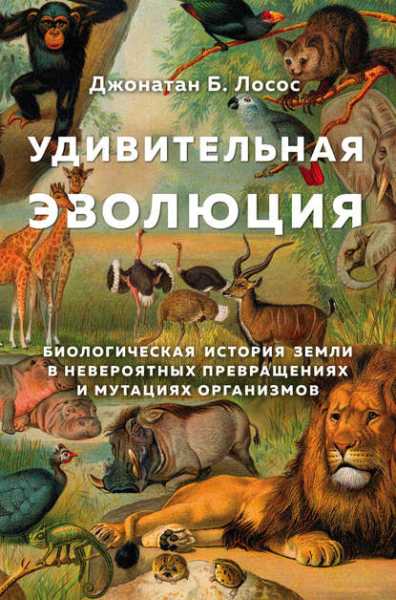 udivitelnaya-evoluciya-biologicheskaya-istoriya-zemli