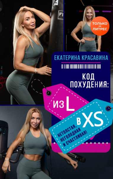 kod-pohudeniya-iz-l-v-xs