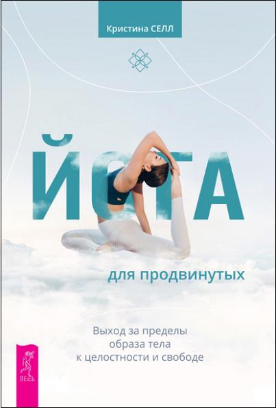 yoga-dlya-prodvinutyh-vyhod-za-predely-obraza-tela