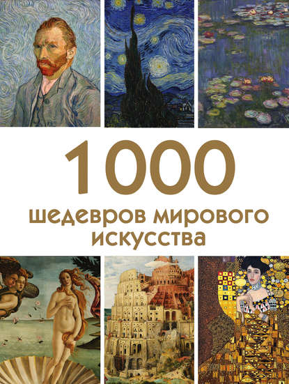 1000-shedevrov-mirovogo-iskusstva